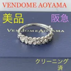 【クリーニング済】ヴァンドームアオヤマ K18 ダイヤモンドリング✨8号 阪急