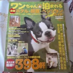 【中古】 ワンちゃんと泊まれる全国ホテル・旅館・ペンション・ガイド １９９７年度版/誠文堂新光社/愛犬の友編集部 2025年最新】全国ペンションガイドの人気アイテム - メルカリ