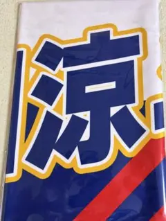 オリックスバファローズ　来田涼斗選手　 BlueWave復刻　応援タオル