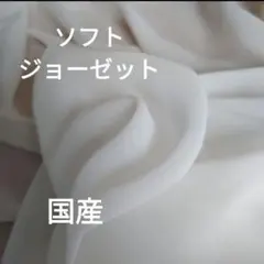 シフォンジョーゼット　白