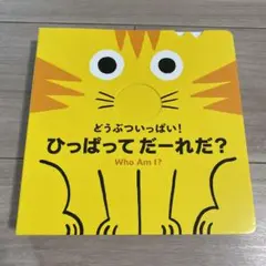 どうぶついっぱい! ひっぱって だーれだ?
