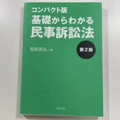 基礎からわかる民事訴訟法 第2版　コンパクト版