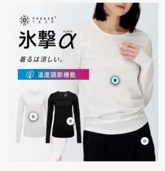 氷撃α ホワイト フリーズテック 長袖　レディースM