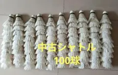 バドミントン 中古シャトル 100球 野球トスバッティング テニス ノック