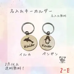 2-E 名入れ　キーホルダー　ペンギン　イルカ　木製　ネームタグ
