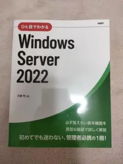 ひと目でわかるWindows Server 2022