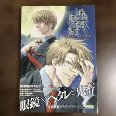 ♢ 鬼畜眼鏡 公式ビジュアルファンブック フルカラーイラスト集