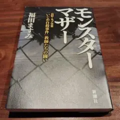 【単行本】モンスターマザー 長野・丸子実業「いじめ自殺事件」教師たちの闘い