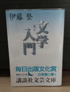 2025年最新】文学入門 伊藤整の人気アイテム - メルカリ