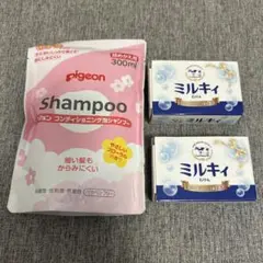 ピジョンベビー用泡シャンプー×1 ミルキィ石鹸×2