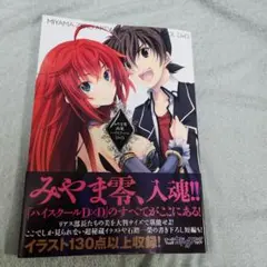 みやま零 画集 ハイスクールD×D 帯付き みやま零画集ハイスクールD×D｜Yahoo!フリマ（旧PayPayフリマ）