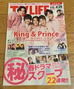 TVLIFE 首都圏版　表紙　King & Prince 抜けなし　平野紫耀