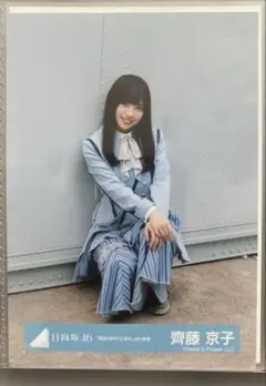 日向坂 齊藤京子 生写真 君は0から1になれ