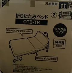 【未開封新品】アイリスオーヤマ　折りたたみベッド　OTB-TR