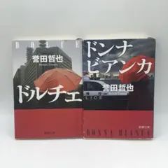 【初版】ドンナビアンカ ドルチェ 誉田哲也 2冊まとめて