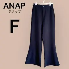 【美品】ANAP アナップ　フレアパンツ 黒　F ブーツカット　ベルボトム