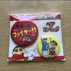 レア！新品クレヨンしんちゃん野原一家ファイヤーペア缶バッジセット 廃盤品