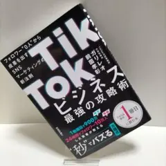 TikTokビジネス最強の攻略術 フォロワー"0人"から成果を出すSNSマーケ…