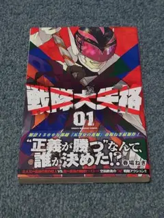 戦隊大失格 01巻　初版　帯付き