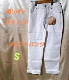 新品訳あり　クロプトパンツ　Sレギンス　パンツ　スラックス