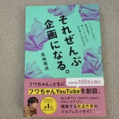 それぜんぶ企画になる。うしろだてのない放送作家が新しいエンタメで世を沸かす20…
