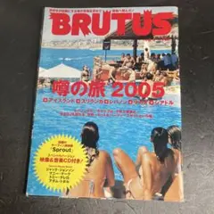 BRUTUS 2005年号　8月1日号　噂の旅2005