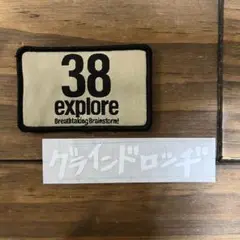 38explore ワッペン　カッティングステッカーおまけ