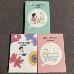 オトナのアソビ & 花のような女 ／大田垣晴子　3冊
