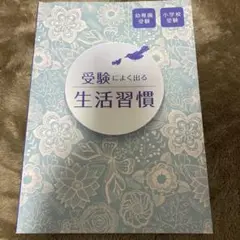 受験によく出る生活習慣