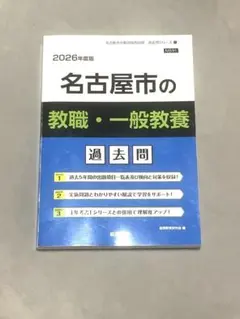 名古屋市の教職・一般教養過去問 2026年度版