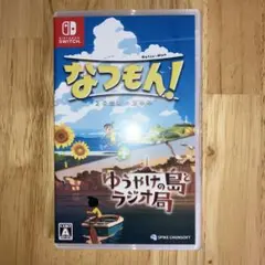Switch なつもん! 20世紀の夏休み + ゆうやけの島とラジオ局