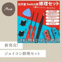 新発売 ジョイコン修理セット スティック2個分 Switch コントローラー