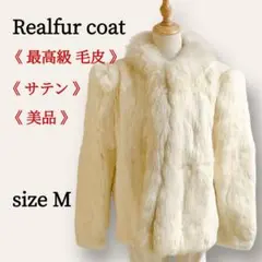 【最高級毛皮◎希少】 リアルファー コート ホワイトミンク 白ミンク サテン M