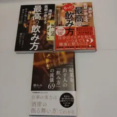 最高の飲み方　もっと！最高の飲み方　結果を出す人の「飲み方」の流儀69