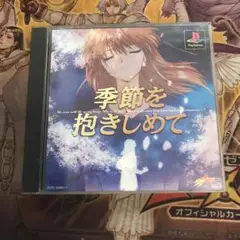 季節を抱きしめて　ps1 ソフト