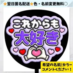 これからも大好き 紫 ぷっくり うちわ 文字 ファンサ