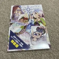 未開封　賢者の弟子を名乗る賢者　9巻　特装版
