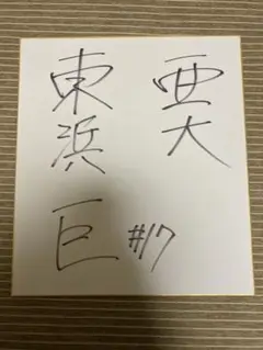 【レア】東浜巨投手 入団前 直筆サイン色紙 m37201419502_1.jpg?1690618400