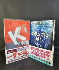中島望 Kの流儀 クラムボン殺し 講談社ノベルス