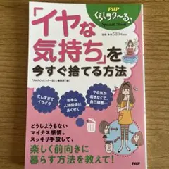 「イヤな気持ち」を今すぐ捨てる方法