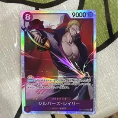 ワンピースカードゲーム 受け継がれる意志 シルバーズ・レイリー SR
