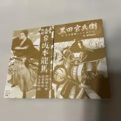 黒田官兵衛 坂本龍馬 2冊セット　ポプラ社文庫　カバー無しです。