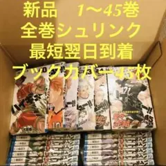 ハイキュー 漫画全巻セット 1〜45巻 ブックカバー45枚