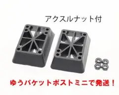 アクスルナット付 スケボー スケートボード 1インチ ライザーパッド 2個 黒