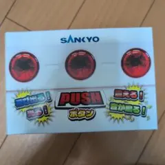 SANKYO PUSHボタンおもちゃ
