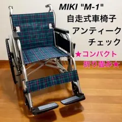 コンパクト折り畳み☆ミキ アルミ自走式車椅子 M-1シリーズ チェック