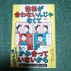 性格が合わないんじゃなくて話がかみ合ってないから