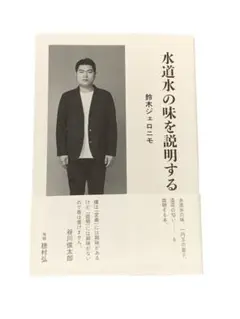 水道水の味を説明する