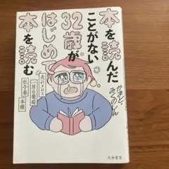 本を読んだことがない32歳がはじめて本を読む