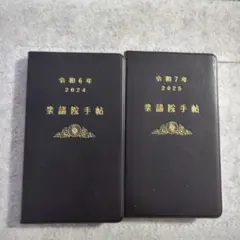 衆議院手帳令和6年・7年 黒い手帳 2冊セット　国会　送料込